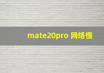 mate20pro 网络慢